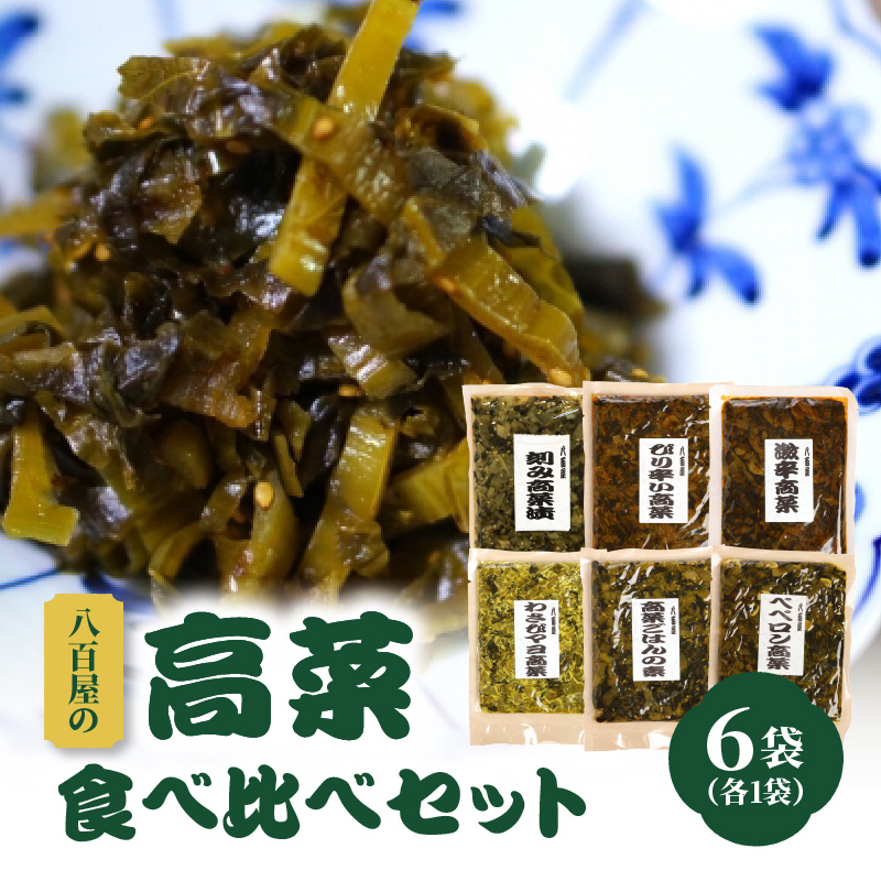 八百屋の高菜食べ比べセット　6種（各1袋）_K06003