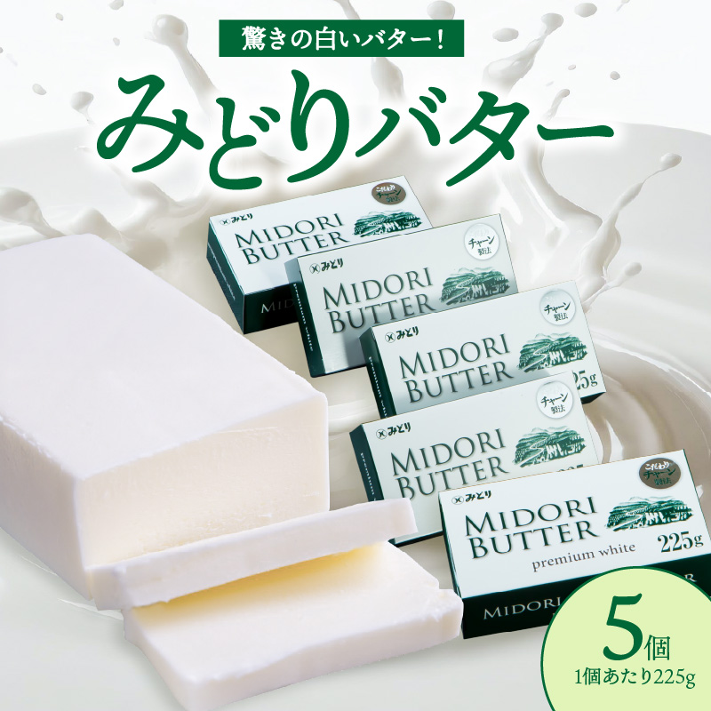 みどりバター詰め合わせ_K07005