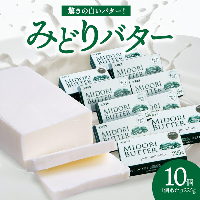 みどりバター詰め合わせ　10個セット