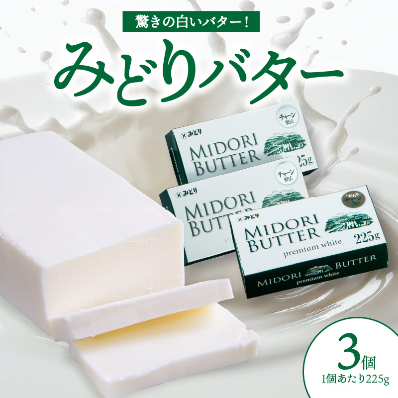 みどりバター 3個セット