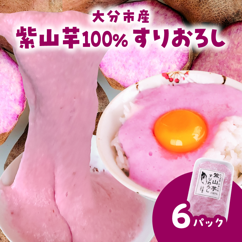 紫山芋100％すりおろし 100g×6袋