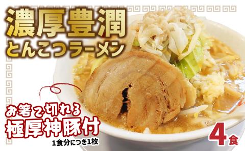 まるしげ　濃厚豊潤とんこつラーメン　4食　 極厚神豚1枚付き