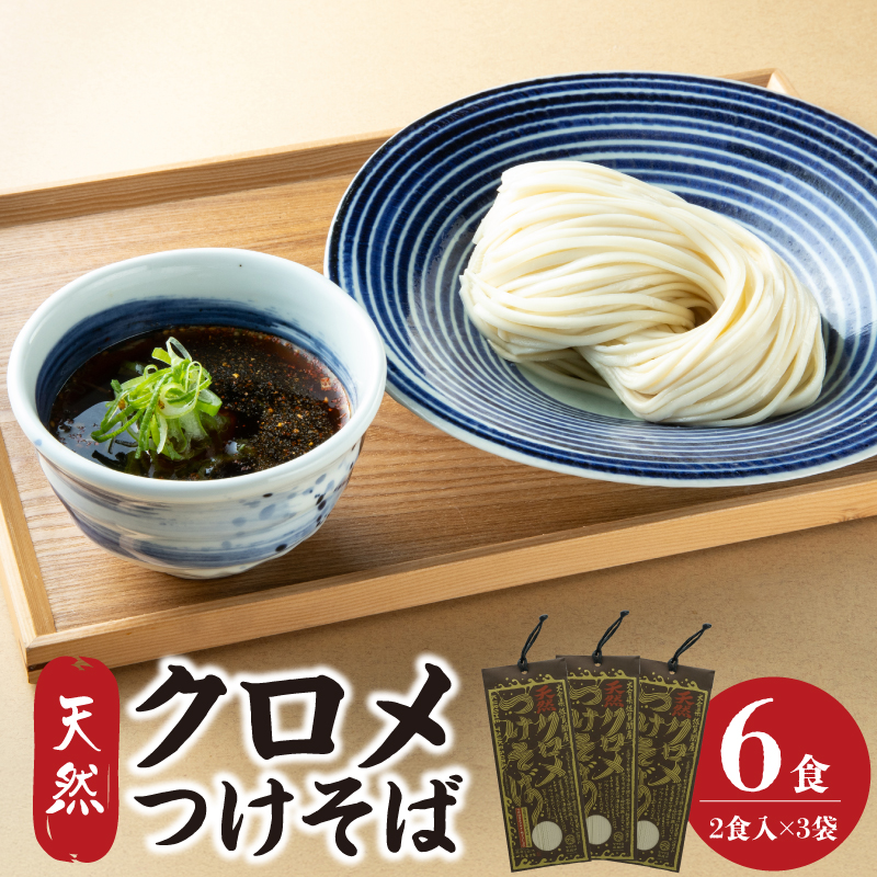 天然クロメつけそば 2食入り×3袋