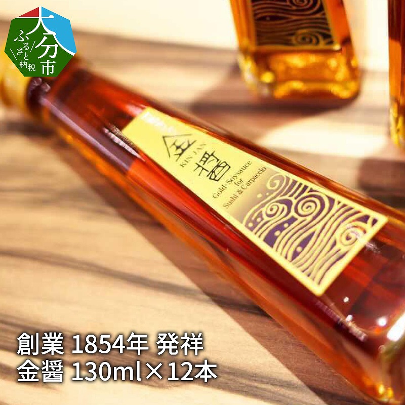 【大分県】【創業1854年】【発祥】金醤 130ml×12本