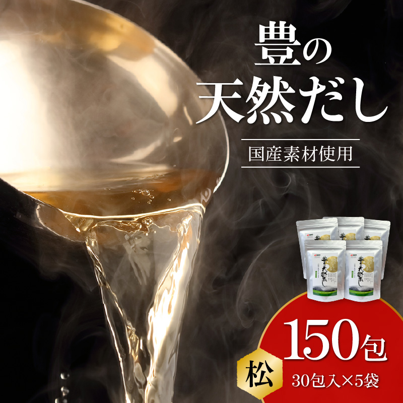 豊の天然だし　松　8g×30包入×5袋