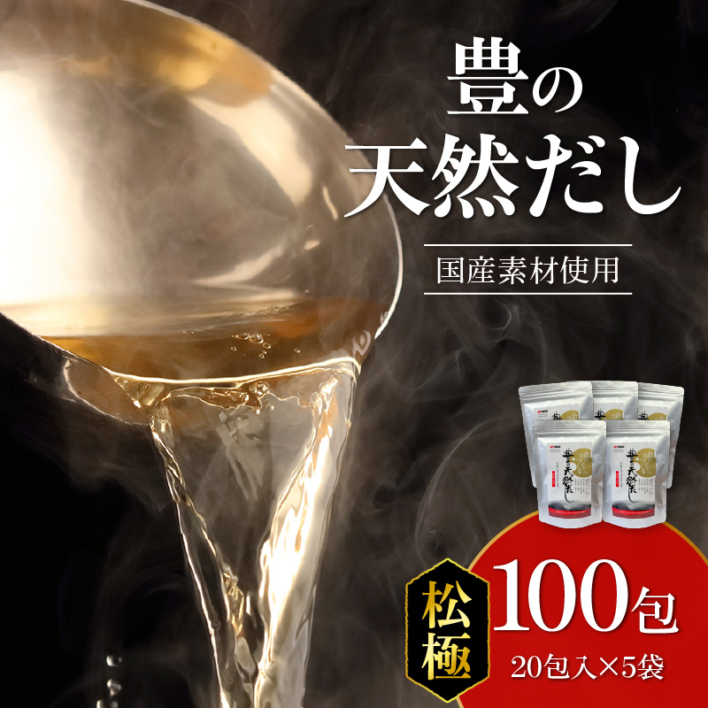 豊の天然だし　松極　8g×20包入×5袋