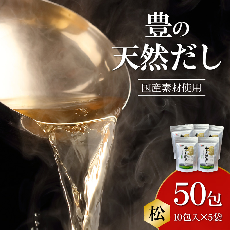 豊の天然だし　松　8g×10包入×5袋