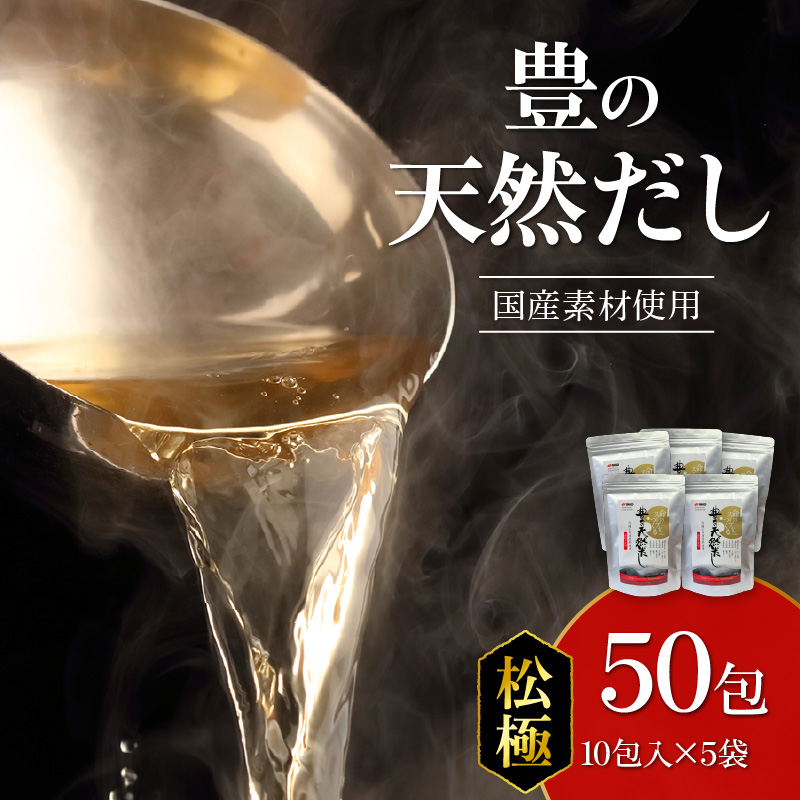 豊の天然だし　松極　8g×10包入×5袋
