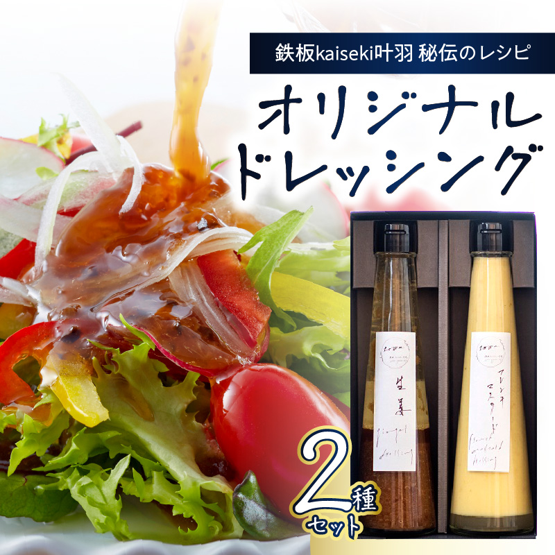 鉄板ｋａｉｓｅｋｉ叶羽（とわ） 秘伝のレシピ！黄金配合のオリジナルドレッシング 2本セット