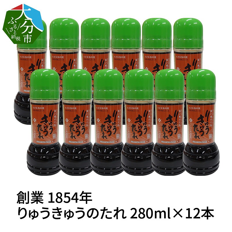 【大分県】【創業1854年】【発祥】りゅうきゅうのたれ 280ml×12本