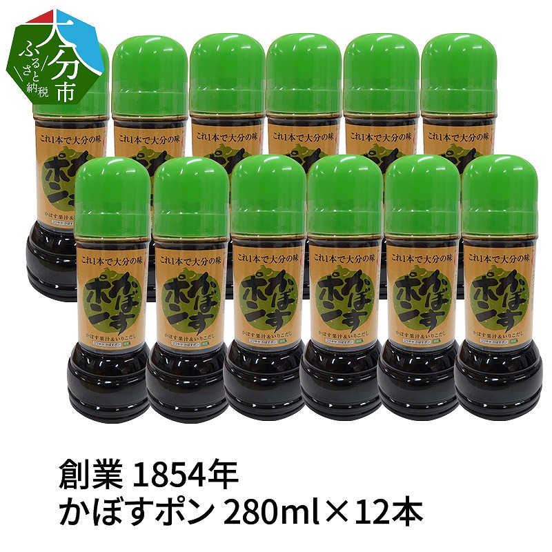 【大分県】【創業1854年】【発祥】かぼすポン 280ml×12本
