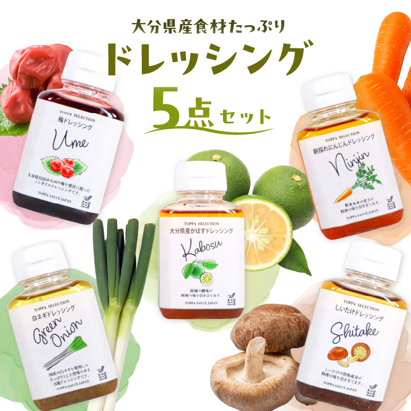 大分県産食材たっぷりのドレッシング5点セット (かぼす、にんじん、しいたけ、白ネギ、梅)