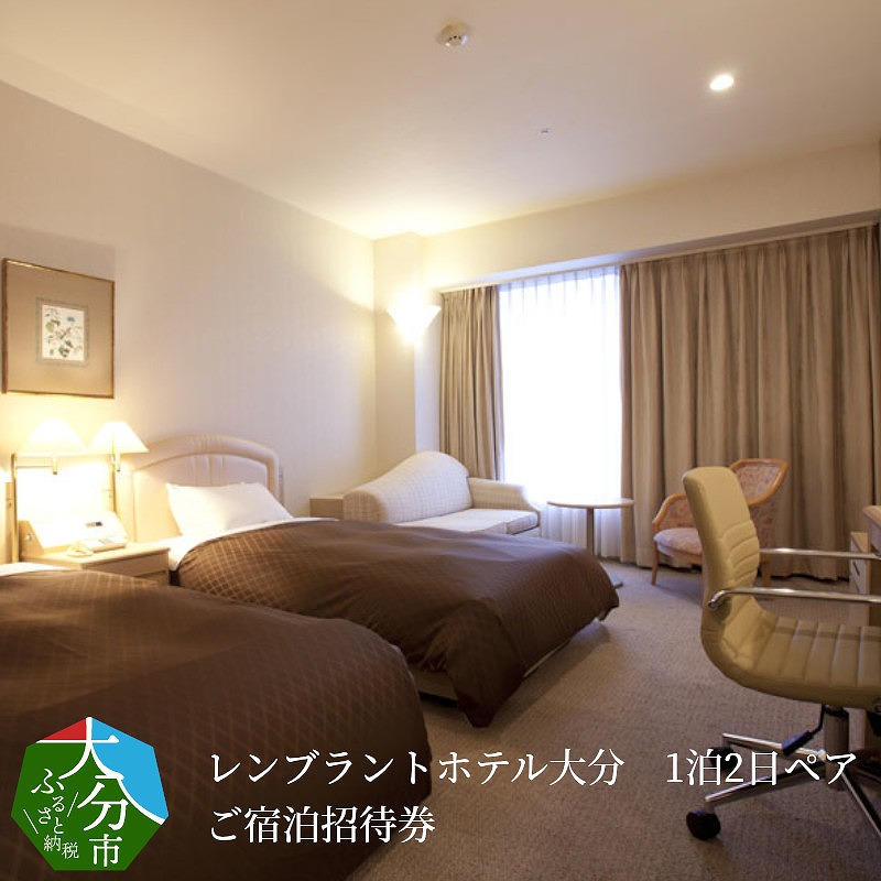 レンブラントホテル大分　1泊2日ペアご宿泊招待券