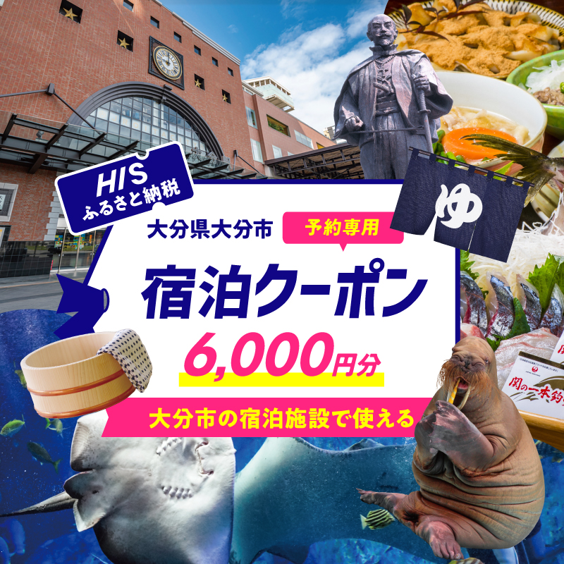 HISふるさと納税宿泊予約専用クーポン（大分県大分市）6,000円分