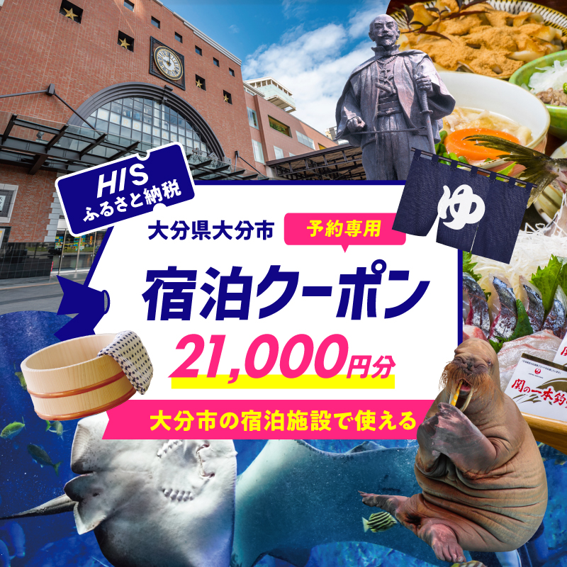 HISふるさと納税宿泊予約専用クーポン（大分県大分市）21,000円分