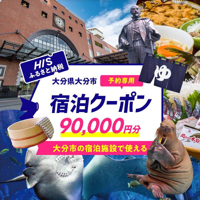 HISふるさと納税宿泊予約専用クーポン（大分県大分市）90,000円分
