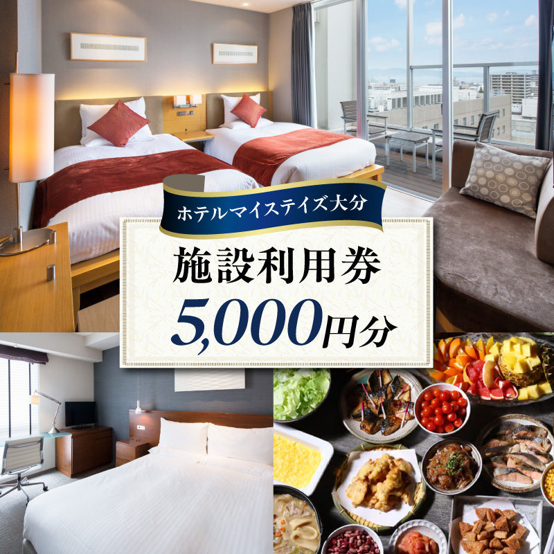 ホテルマイステイズ大分 ふるさと納税施設利用券（5,000円分）