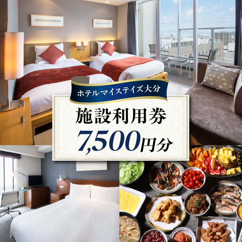 ホテルマイステイズ大分 ふるさと納税施設利用券（7,500円分）