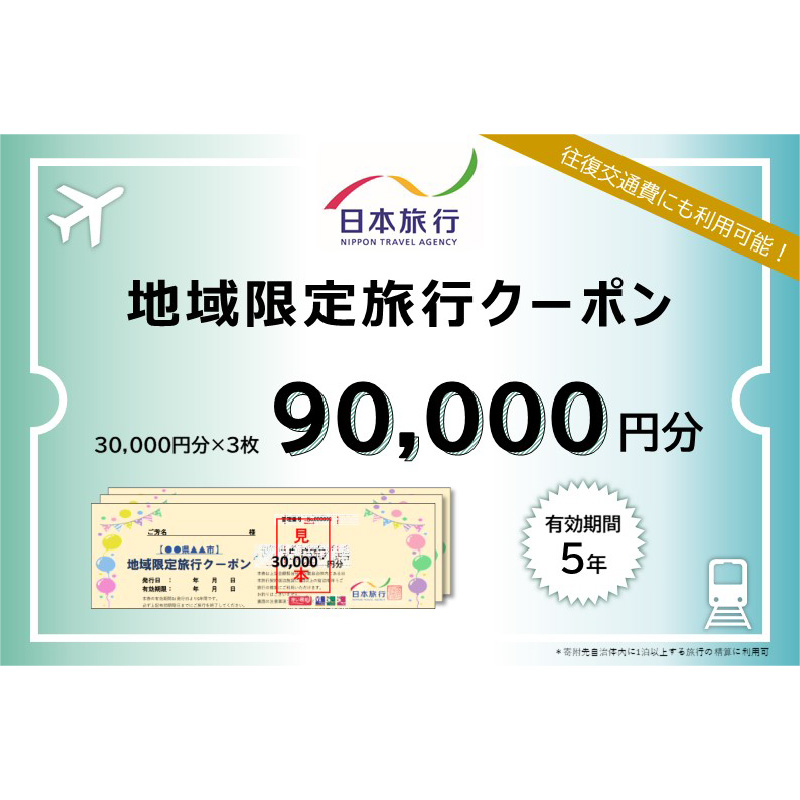 大分県大分市 日本旅行 地域限定旅行クーポン 【90,000円分】