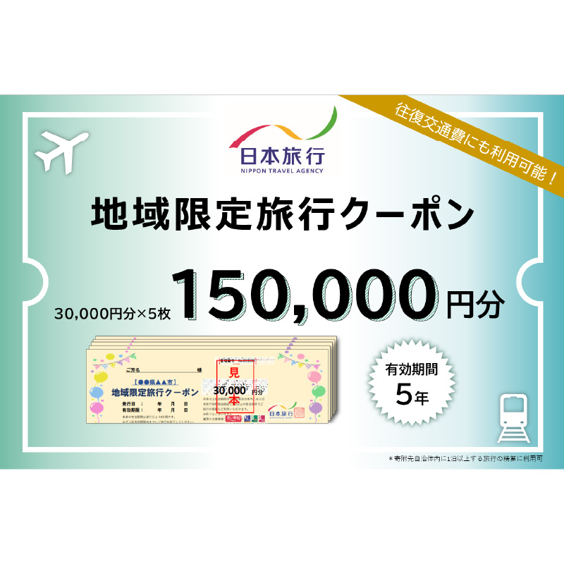 大分県大分市 日本旅行 地域限定旅行クーポン 【150,000円分】