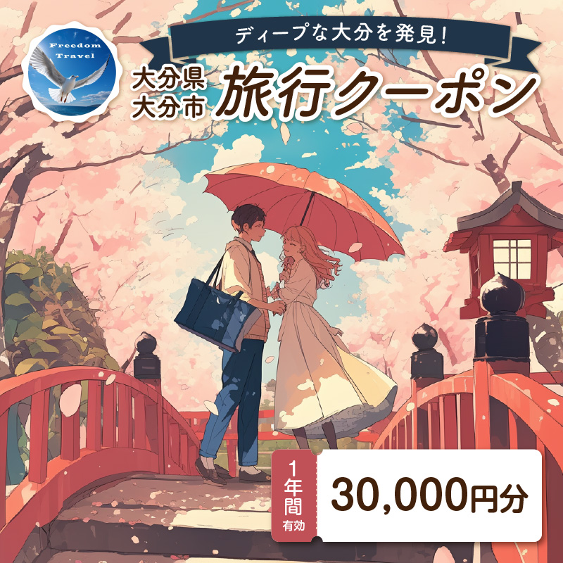 【ディープな大分を発見！】大分県大分市で使えるトラベルクーポン 【30,000円分】