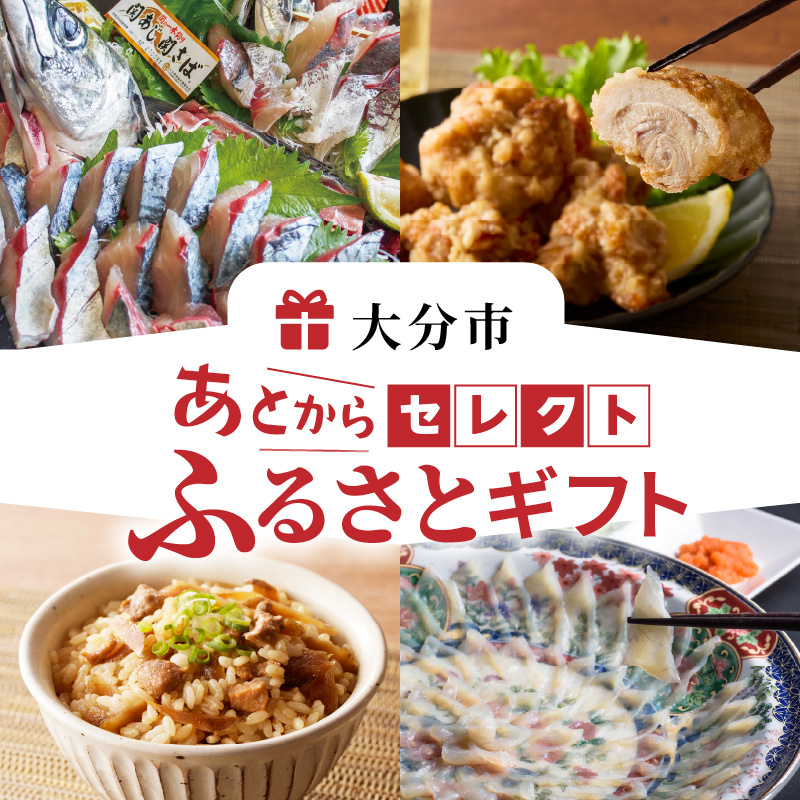 あとからセレクト【ふるさとギフト】４万円