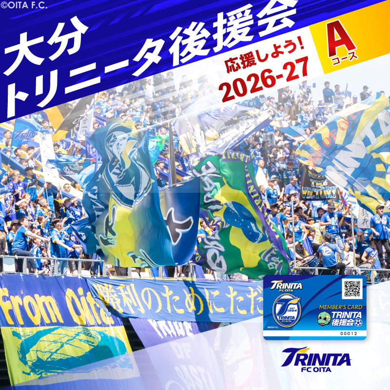 大分トリニータを応援しよう！2026-2027シーズン 大分トリニータ後援会 Aコース