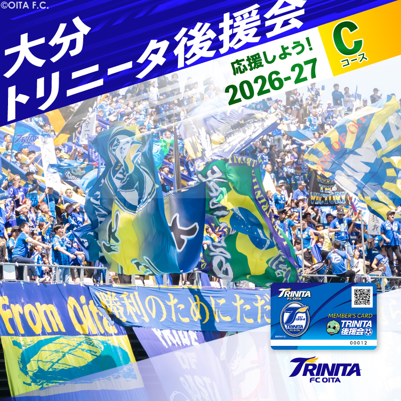 大分トリニータを応援しよう！2026-2027シーズン 大分トリニータ後援会 Cコース