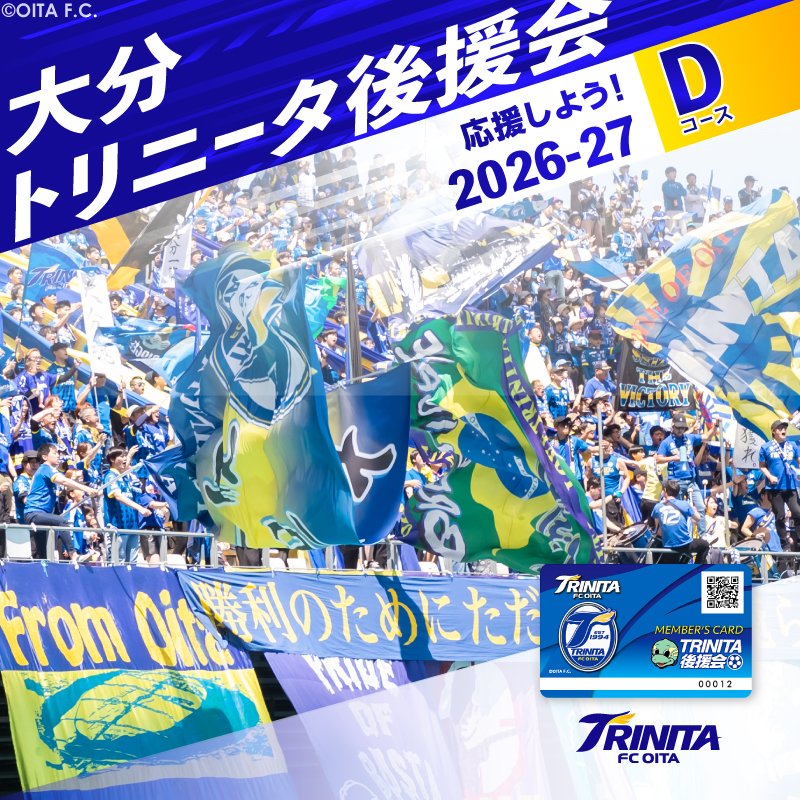 大分トリニータを応援しよう！2026-2027シーズン 大分トリニータ後援会 Dコース