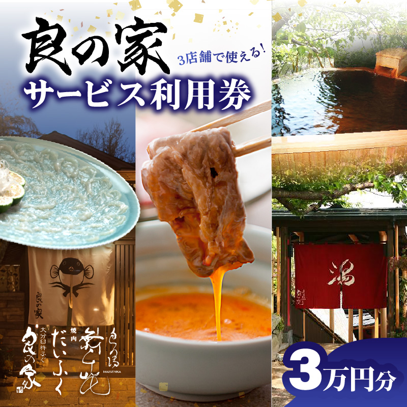 良の家 サービス利用券（３万円分）