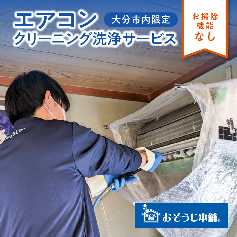 壁掛けエアコンクリーニング洗浄サービス（お掃除機能なし）【大分市内の住居限定】