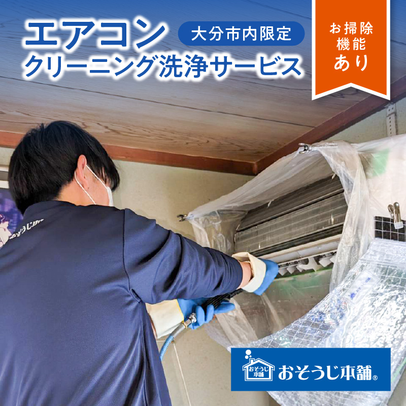 壁掛けエアコンクリーニング洗浄サービス（お掃除機能付き）【大分市内の住居限定】