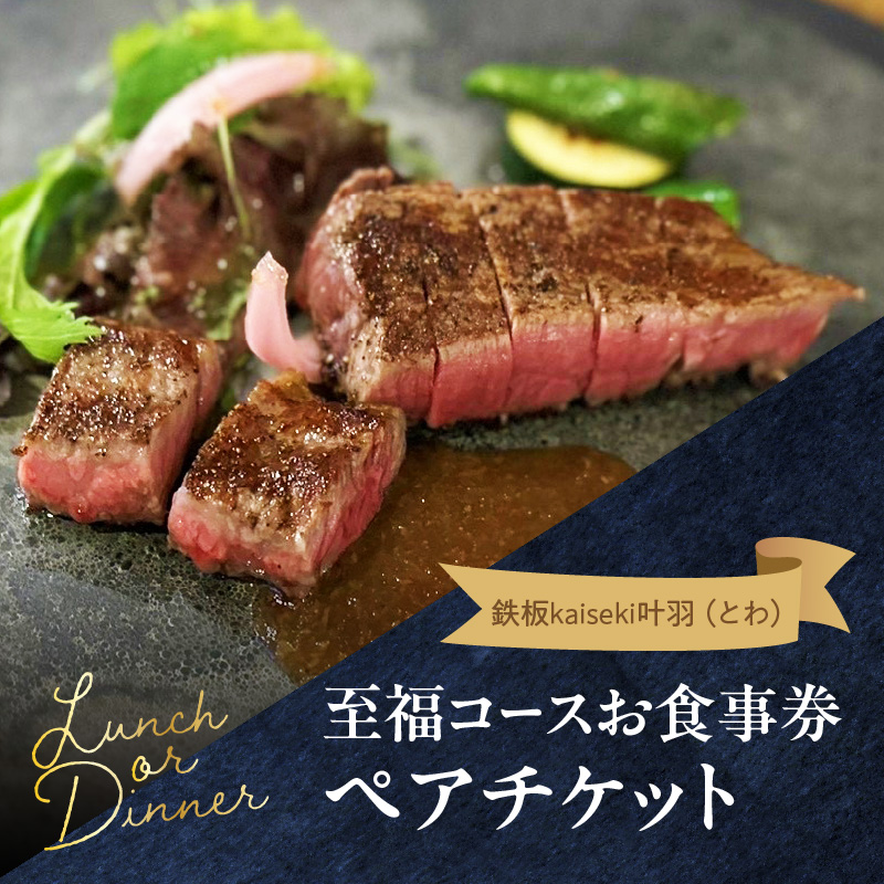 鉄板kaiseki叶羽（とわ）至福コースお食事券 ペアチケット