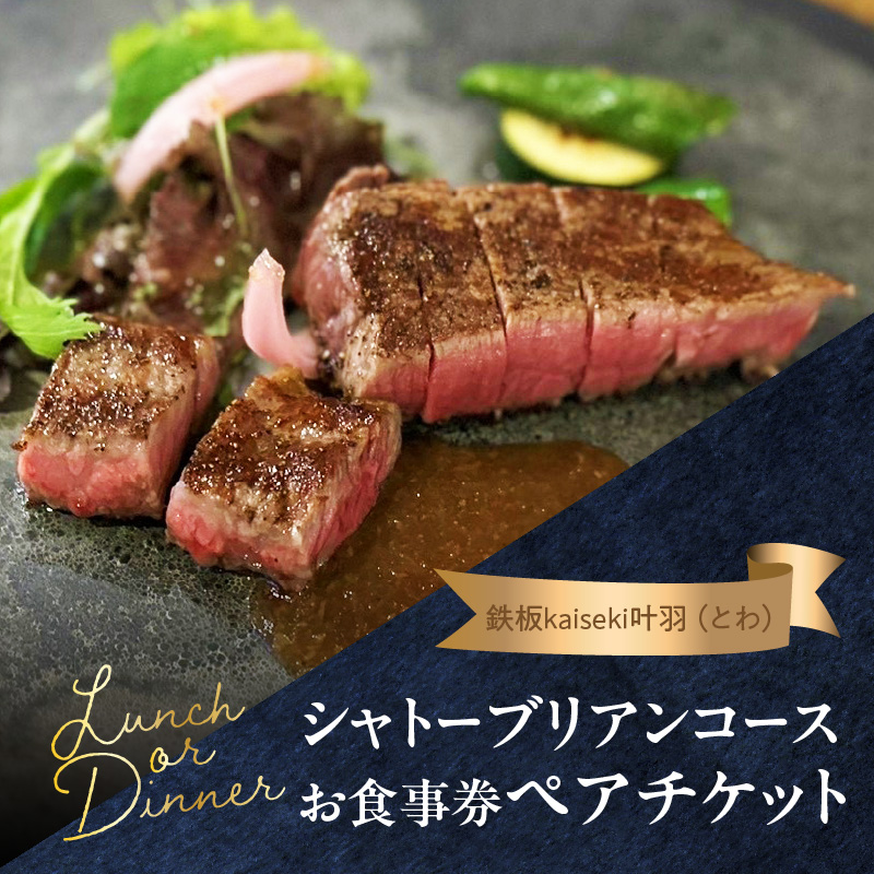 鉄板kaiseki叶羽（とわ） シャトーブリアンコースお食事券 ペアチケット