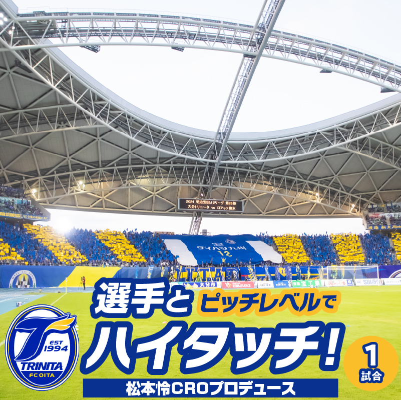選手とピッチレベルでハイタッチ！【松本怜CROプロデュース】