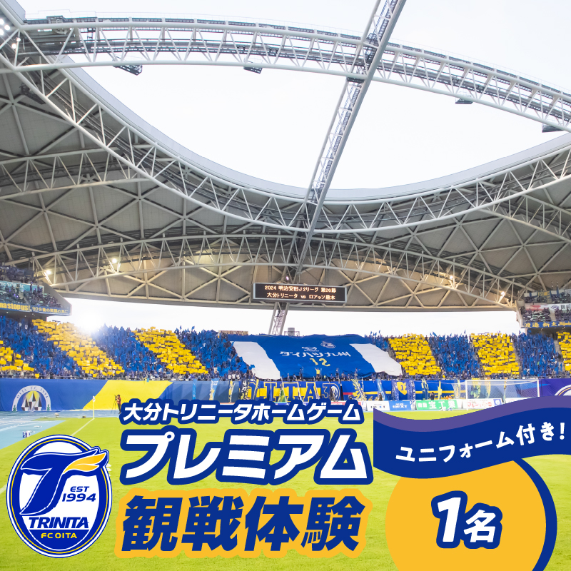 大分トリニータホームゲームプレミアム観戦体験＆希望選手の試合 着用モデルユニフォームプレゼント（1名）