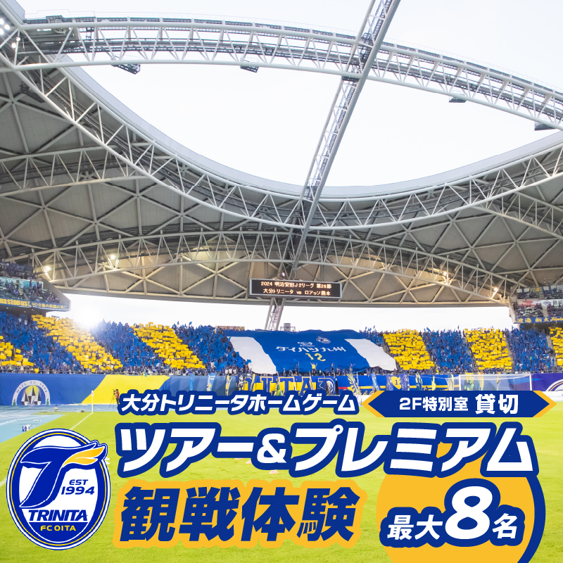 大分トリニータホームゲームツアー＆プレミアム観戦体験（2F特別室 1室確保・最大8名）