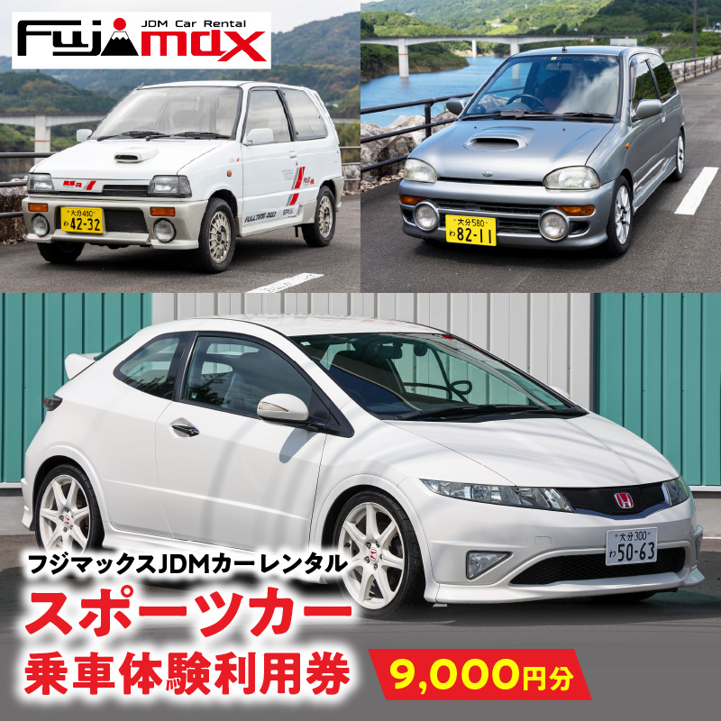 【スポーツカーでおおいたを走ろう！】スポーツカー乗車体験利用券 9,000円分チケット≪フジマックスJDMカーレンタルで使える利用券≫