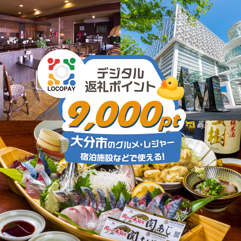 LOCOPAYデジタルポイント【9,000ポイント】