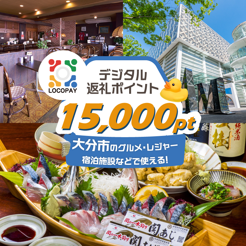 LOCOPAYデジタルポイント【15,000ポイント】