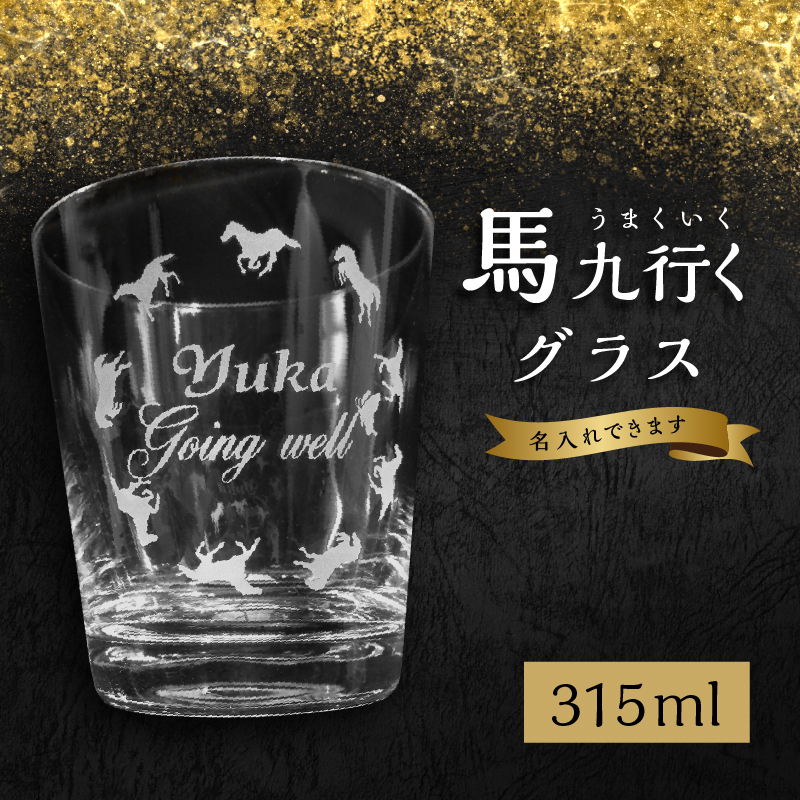 馬九行くグラス（上手くいくグラス）
