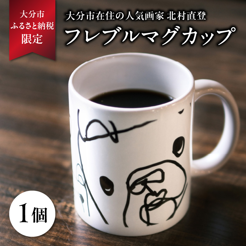 北村直登 フレブルマグカップ 【大分市ふるさと納税限定】