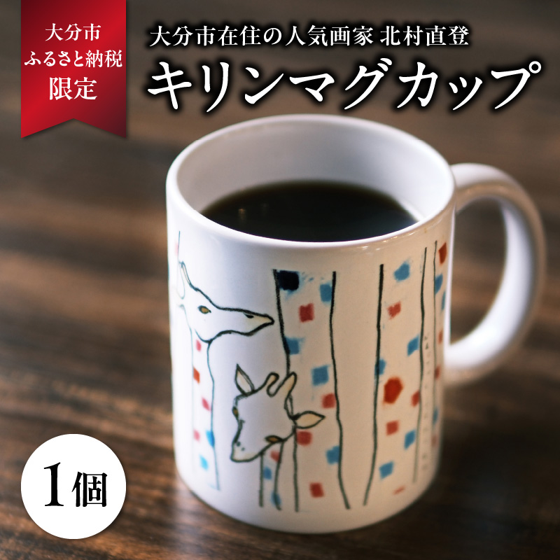 北村直登 キリン フレブル マグカップ 2個セット 【大分市ふるさと 納税限定】