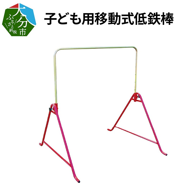 子ども用移動式低鉄棒