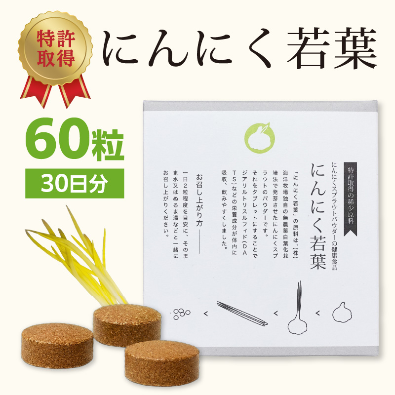 ＜健康補助食品＞にんにく若葉 60粒（30日分）