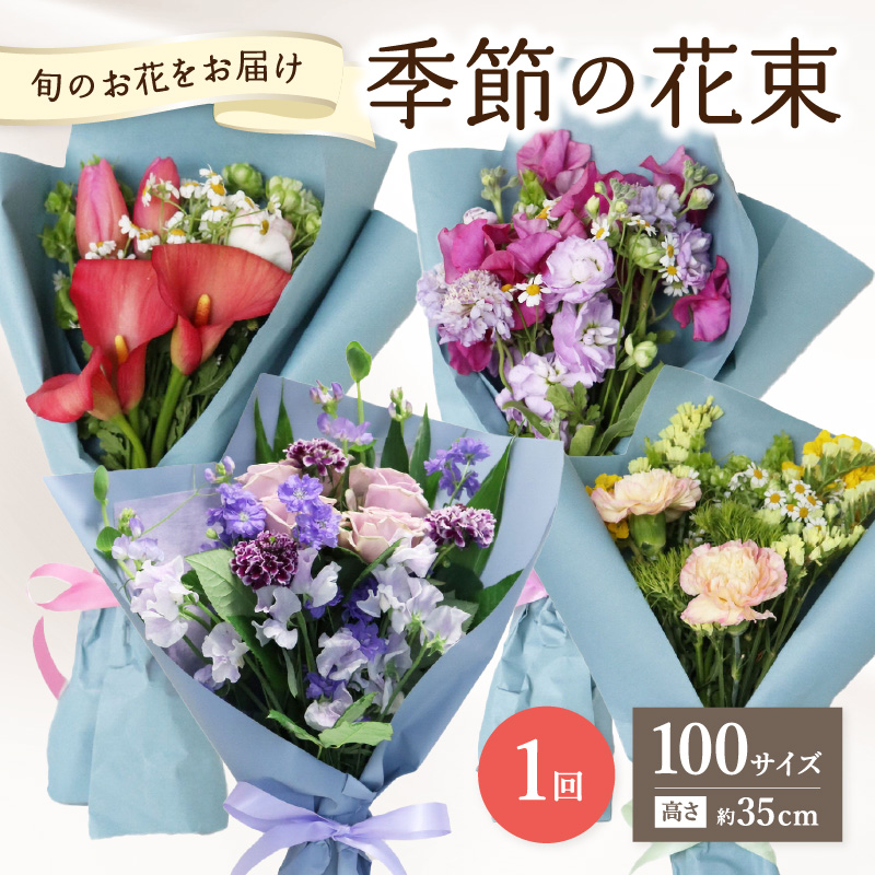 季節の花束 旬のお花をお届けします ≪1回お届け≫