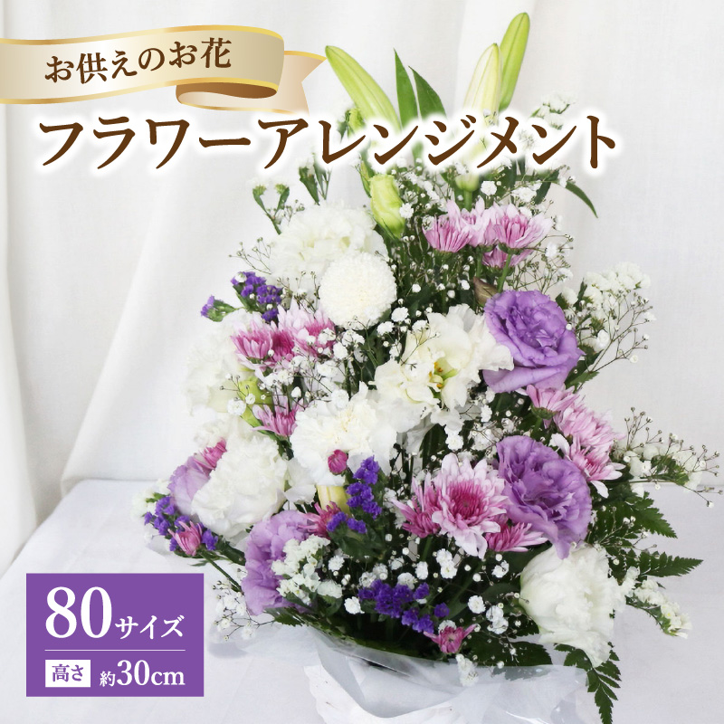 お供えのお花 フラワーアレンジメント 生花 仏壇 お供え お悔み 法要 四十九日