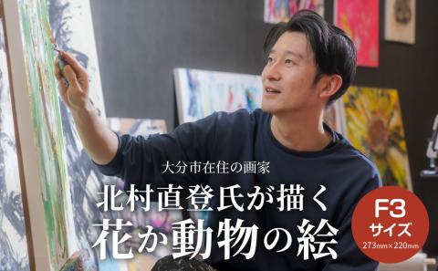 【絵画】北村直登が描いた花か動物の絵（おまかせ・F3号）