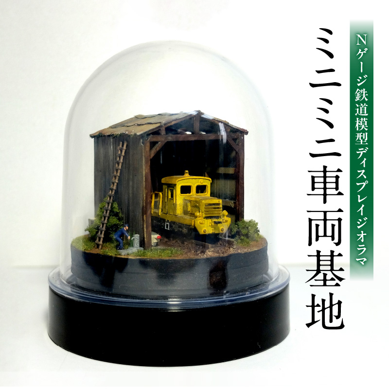 Nゲージ鉄道模型ディスプレイジオラマ 【ミニミニ車両基地】