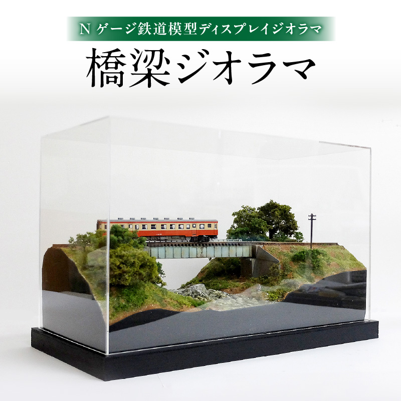 Nゲージ鉄道模型ディスプレイジオラマ 【橋梁ジオラマ】